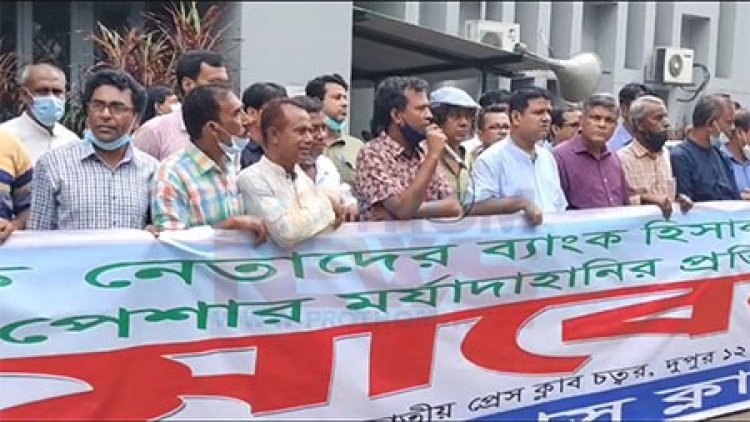 সাংবাদিক নেতাদের ব্যাংক হিসাব তলবের ঘটনায় বৃহস্পতিবার সারা দেশে বিক্ষোভ