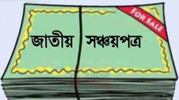 অক্টোবরে নিট সঞ্চয়পত্র বিক্রি কমেছে ৭৩ শতাংশ