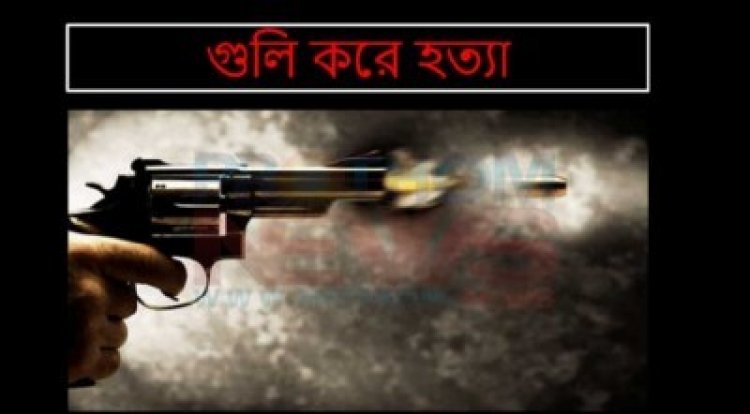 ঘুম থেকে ডেকে তুলে উঠানেই যুবককে গুলি করে হত্যা