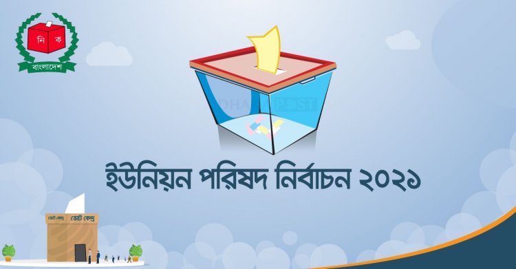 বিনা ভোটে চেয়ারম্যান হচ্ছেন আ.লীগের ১৩ প্রার্থী