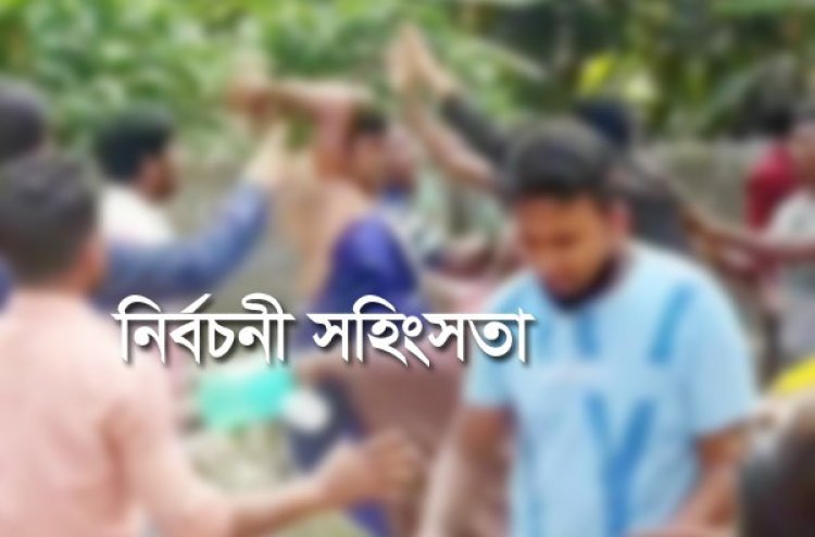 ধামরাইয়ে নির্বাচন পরবর্তি সহিংসতায় ২ জন নিহত