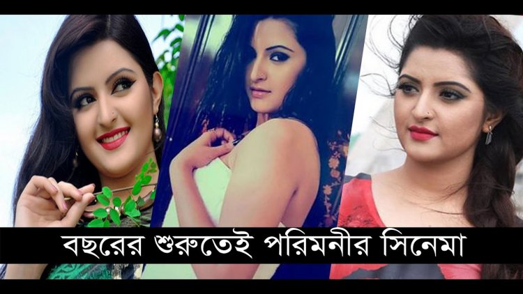  বছরের শুরুতেই পরীমনি, মুক্তি পাচ্ছে ‘মুখোশ’