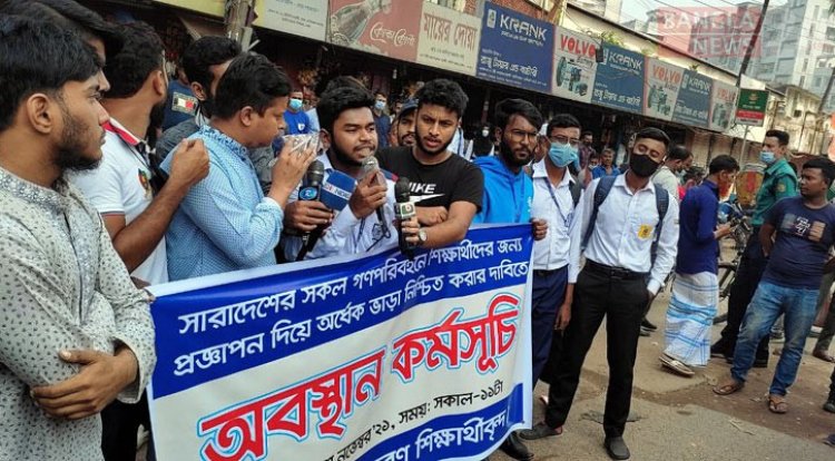 হাফ পাসের প্রজ্ঞাপন চেয়ে ৪৮ ঘণ্টা সময় বেধে দিলেন শিক্ষার্থীরা 