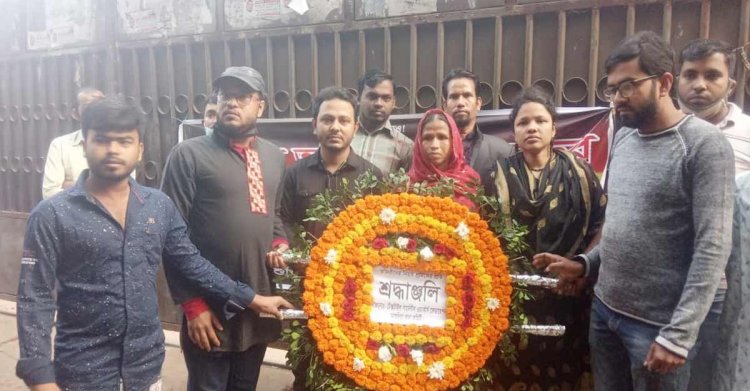 তাজরীন ট্র্যাজেডির ৯ বছর: নিহত শ্রমিকদের শ্রদ্ধা