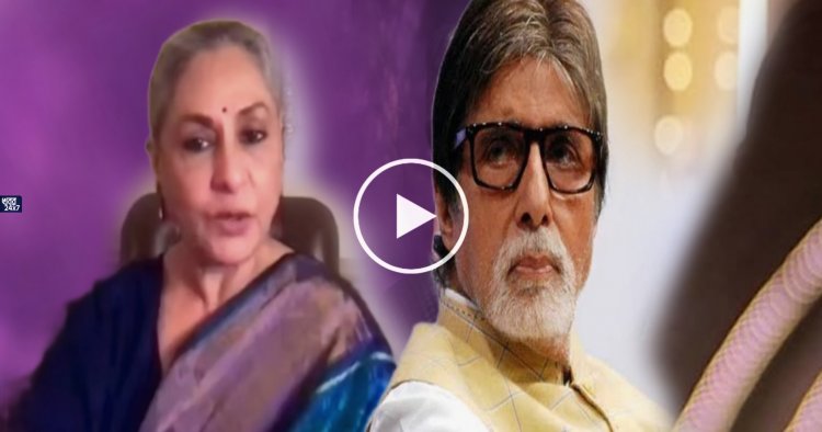 অমিতাভ বচ্চনের বিরুদ্ধে স্ত্রী জয়ার অভিযোগ
