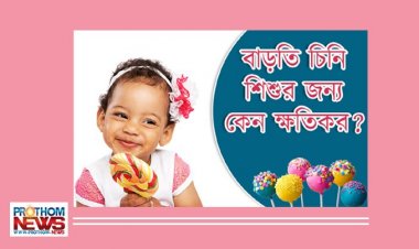 দু’বছরের কম বয়সি শিশুর খাবারে চিনি? কী ক্ষতি হয় জানেন কি