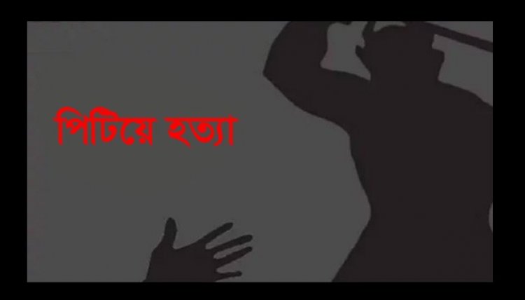 স্ত্রীকে পিটিয়ে হত্যার অভিযোগ, যুবক আটক