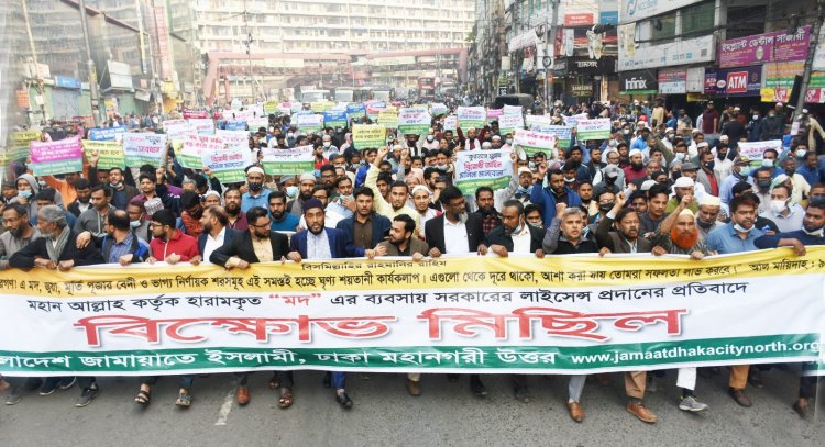 মদের উম্মুক্ত লাইসেন্স দেয়ার প্রতিবাদে জামায়াতে ইসলামীর বিক্ষোভ