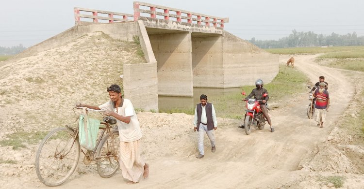 ১০ বছরেও সংযোগ সড়ক না হওয়ায় এলাকাবাসীর ক্ষোভ