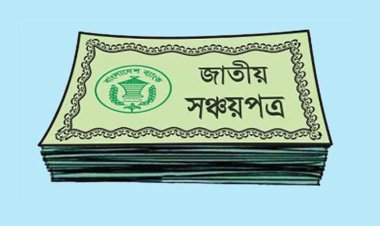 অর্ধেকে নেমেছে ‘সঞ্চয়পত্র থেকে ঋণ’