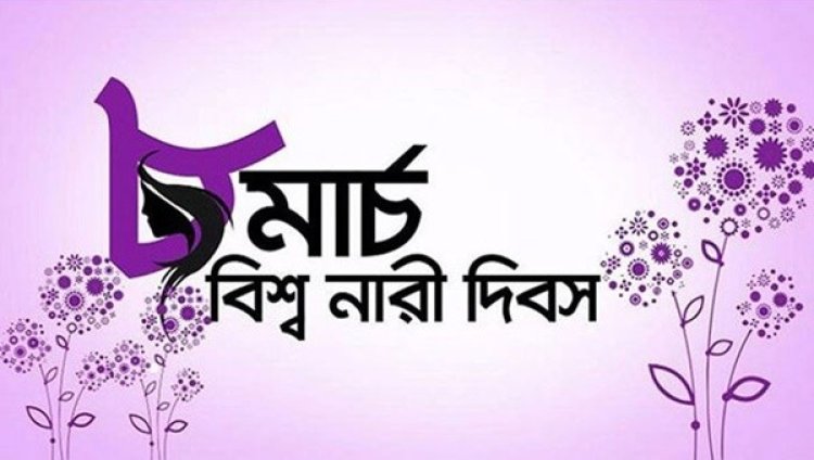 আজ আন্তর্জাতিক নারী দিবস