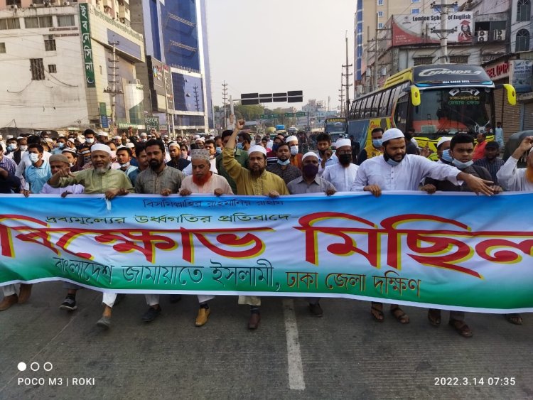 দ্রব্যমূল্যের উর্ধগতির প্রতিবাদে রাজধানীতে জামায়াতে ইসলামীর বিক্ষোভ