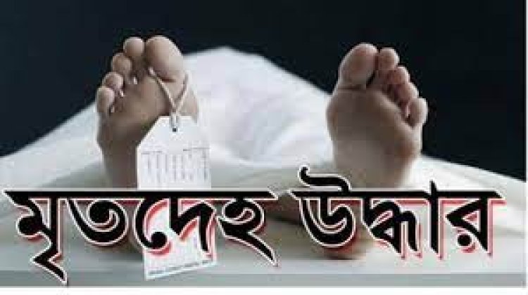 গোয়ালঘরে মিললো গৃহবধূর মরদেহ, পলাতক শ্বশুর