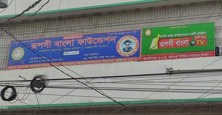 মাইকিং করে কোটি টাকা প্রতারণার অভিযোগ