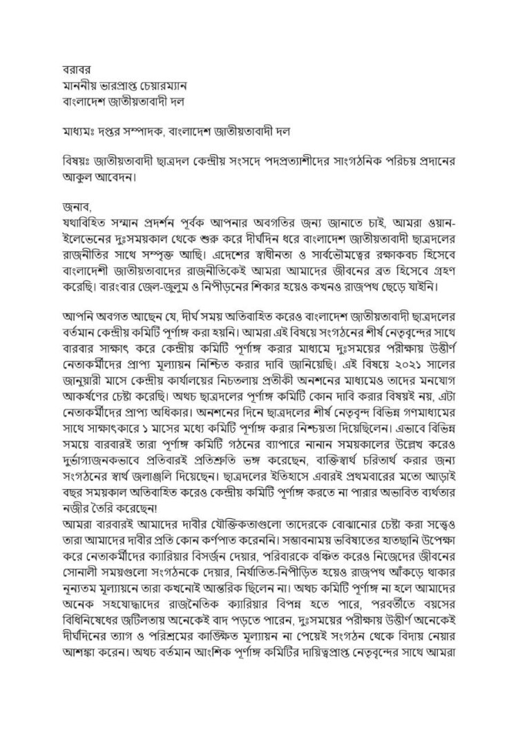 ছাত্রদলের কমিটি পূর্ণাঙ্গের দাবিতে পদবঞ্চিতের স্মারকলিপি