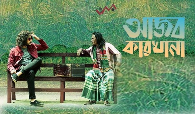 কলকাতা চলচ্চিত্র উৎসব মাতালো বাংলাদেশের ‘আজব কারখানা’