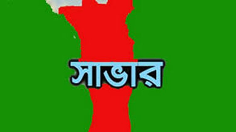 সাভারে বাসচাপায় নারী নিহত