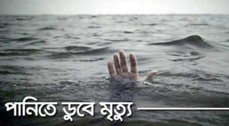হাজীগঞ্জে পানিতে ডুবে শিশুর মৃত্যু