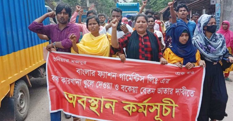 কারখানা খুলে দেওয়ার দাবিতে শ্রমিকদের সড়ক অবরোধ