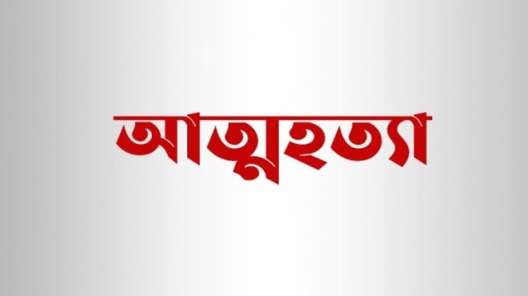  বখাটের উত্ত্যক্তে অতিষ্ঠ হয়ে স্কুলছাত্রীর আত্মহত্যা