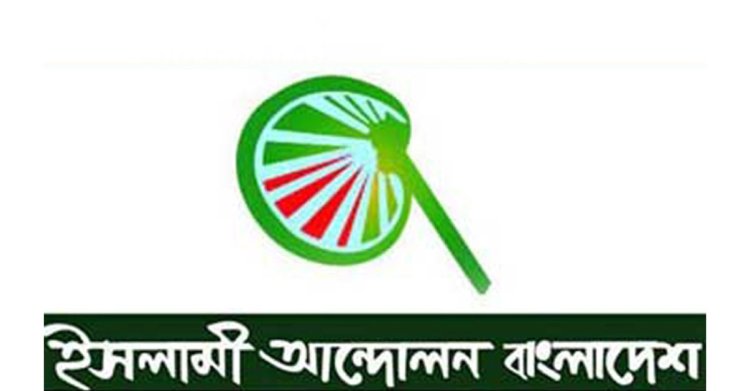 ১০ জুন বিক্ষোভ করবে ইসলামী আন্দোলন