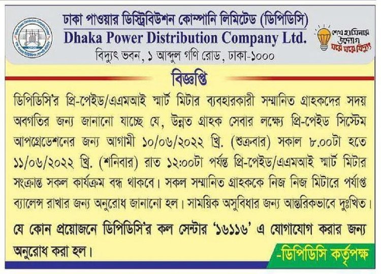 বন্ধ থাকবে কার্যক্রম, মিটারে ব্যালেন্স রাখার অনুরোধ ডিপিডিসির