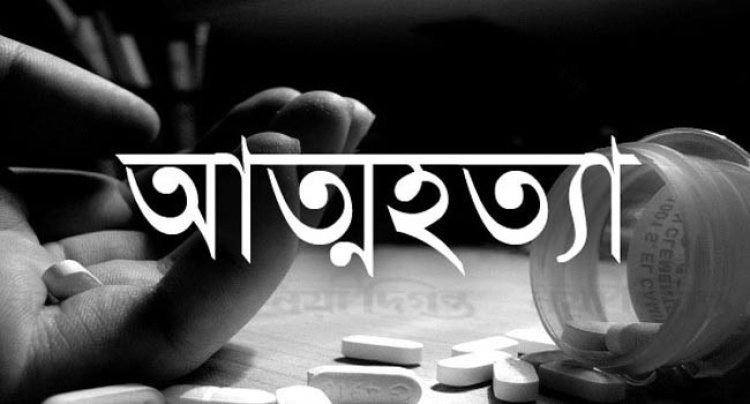 এক জেলায় ৪ শিক্ষার্থীসহ ৭ জনের আত্মহত্যা ১৫ দিনে !