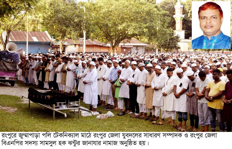 রংপুর জেলা যুবদল নেতা ঝন্টুর জানাযায় জনতার ঢল 