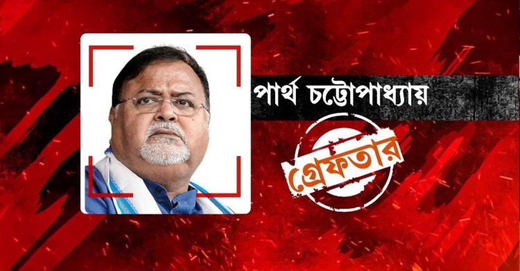 স্কুল শিক্ষক নিয়োগে দুর্নীতি, পশ্চিমবঙ্গে বাণিজ্যমন্ত্রী গ্রেফতার