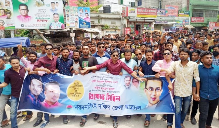 ছাত্রদল সভাপতি ও সাধারণ সম্পাদকের বিরুদ্ধে মামলার প্রতিবাদে ময়মনসিংহ জেলা (দঃ) ছাত্রদলের বিক্ষোভ মিছিল