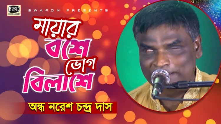  বাঁচতে চান মানিকগঞ্জের অন্ধ গায়ক নরেশ দাস, প্রয়োজন অর্থ সাহায্য