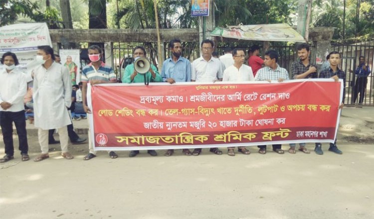 ন্যূনতম মজুরি ২০ হাজার টাকা দাবি শ্রমিক ফ্রন্টের