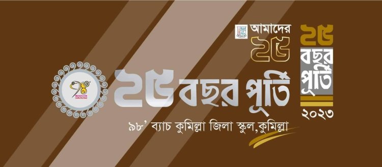 ২৫ বছর রজতজয়ন্তী উদযাপন করবে কুমিল্লা জিলা স্কুলের ৯৮ ব্যাচের সকল বন্ধুরা