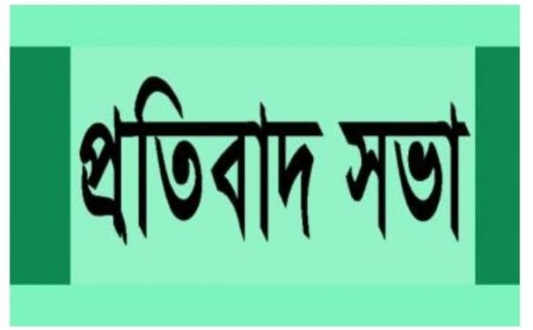 সিলেট বৌদ্ধ সমিতির কমিটি নিয়ে প্রতিবাদ সভা 