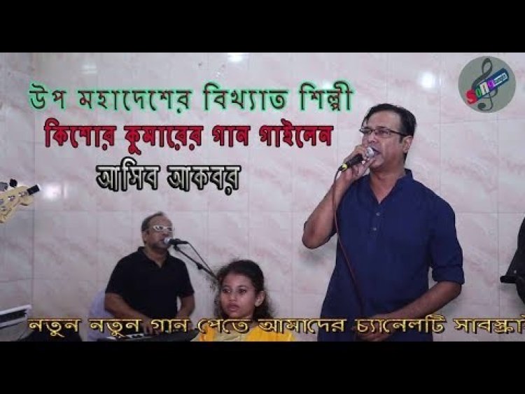  কিশোর কুমারের গান গাইলেন আসিফ