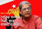 কাদেরের জবাবে ফখরুল পৈত্রিক সম্পত্তি বিক্রি করে রাজনীতি করি