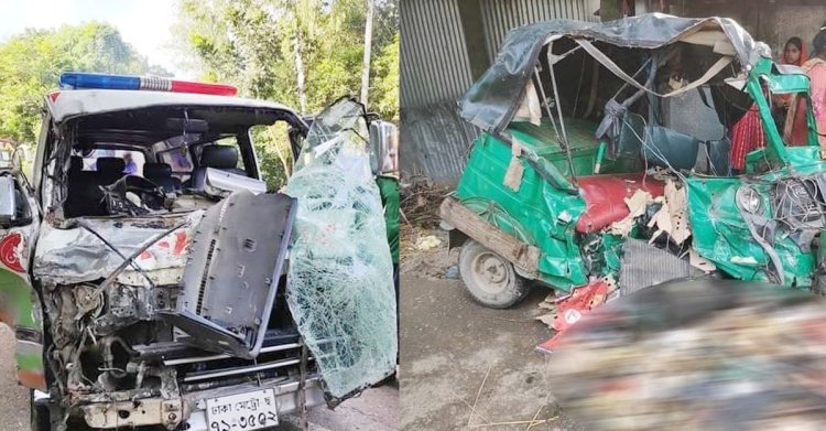 অ্যাম্বুলেন্স-অটোরিকশা সংঘর্ষ, সড়কে ঝরল মিটার রিডারের প্রাণ