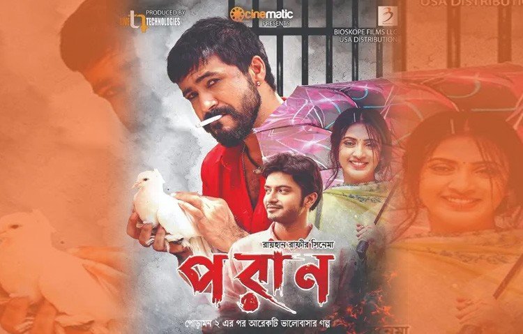 যুক্তরাষ্ট্রে রেকর্ড গড়েছে 'পরাণ'