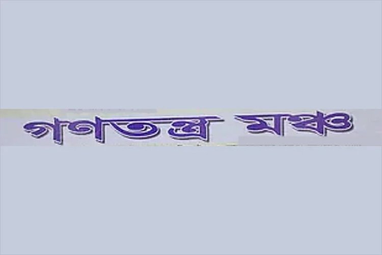 সরকার হটাতে যুগপত আন্দোলনে মাঠে নামবে গণতন্ত্র মঞ্চ