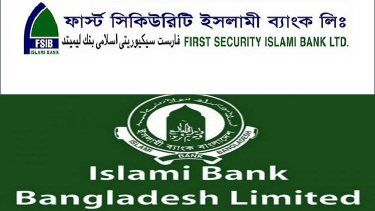 ইসলামী ব্যাংক ও ফার্স্ট সিকিউরিটি ইসলামী ব্যাংকে ফের পর্যবেক্ষক নিয়োগ