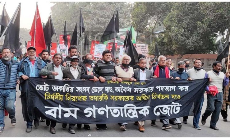 কারসাজি করে সরকার ভোটাধিকার কেড়ে নিয়েছে : বাম গণতান্ত্রিক জোট