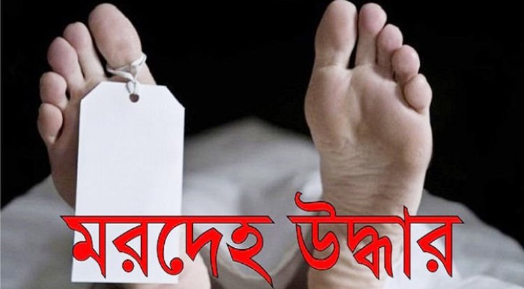  কীর্তিনাশায় নিখোঁজের পাঁচদিন পর যুবকের মরদেহ উদ্ধার