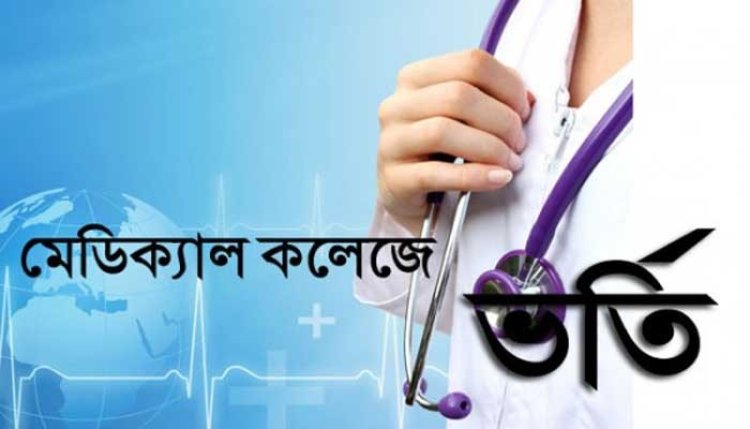 মেডিকেল ভর্তি পরীক্ষা ১০ মার্চ