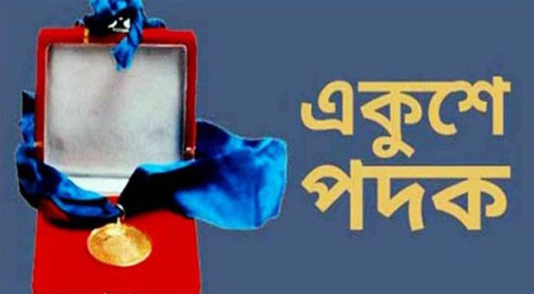 একুশে পদক পাচ্ছেন ২১ ব্যক্তি ও প্রতিষ্ঠান