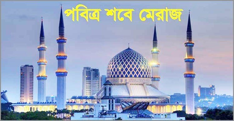 আজ পবিত্র শবেমেরাজ