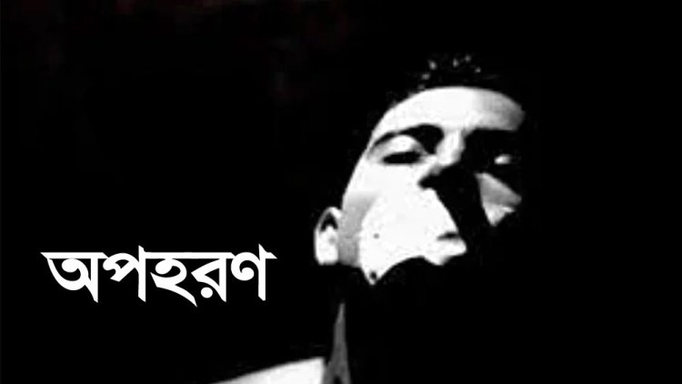 দুই যুবককে অপহরণ, মুক্তিপণ না দিলে হত্যার হুমকি