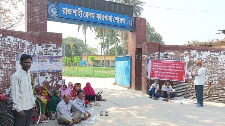 শ্রমিকদের কর্মবিরতিতে বন্ধ রেশম কারখানার উৎপাদন