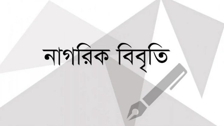 একাডেমিক স্বাধীনতা লংঘন করে শিক্ষাঙ্গনে নৈরাজ্য, ৩০ নাগরিকের উদ্বেগ