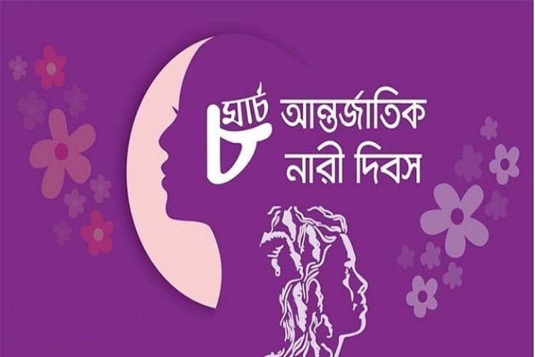 বিশ্ব নারী দিবস আজ