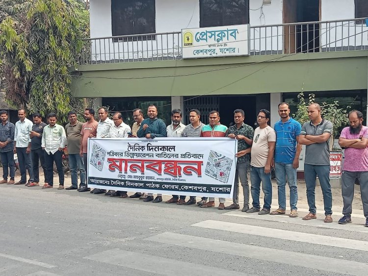 দৈনিক দিনকাল পত্রিকার ডিক্লেয়ারেশন বাতিলের প্রতিবাদে কেশবপুরে মানববন্ধন